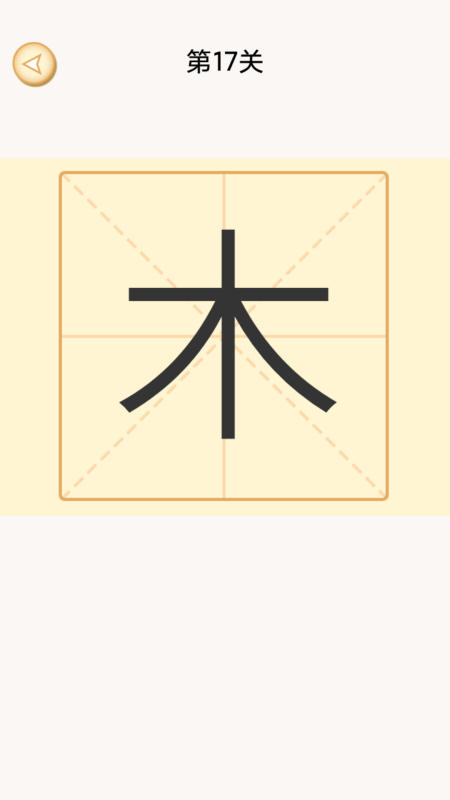 流行的加一笔变新字游戏合辑 2026高人气加一笔变新字游戏有哪几款截图