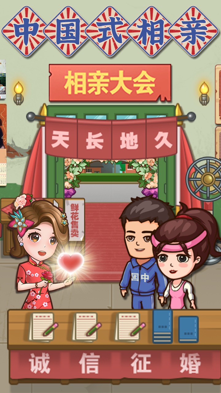 中国式相亲手游下载地址