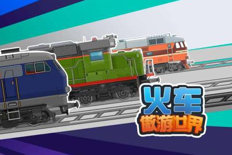 2026热门开火车的游戏是什么