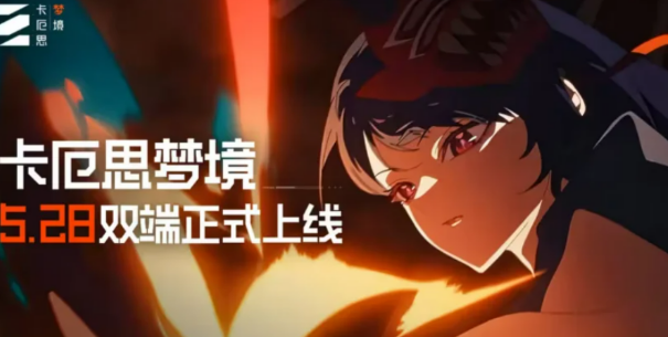 卡厄思梦境公测福利盘点 卡厄思梦境公测福利有哪几款