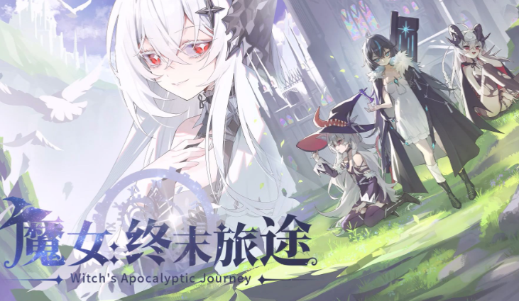 魔女终末旅途steam叫什么名字 魔女终末旅途英文名盘点截图