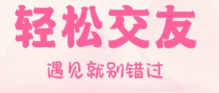 热门的交友软件哪些最火最真实 好玩的交友软件介绍截图