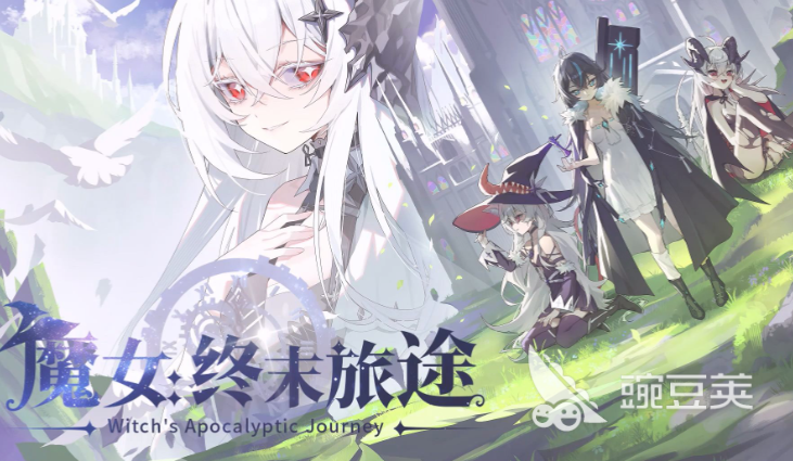 魔女终末旅途Steam游戏名称及英文名详解