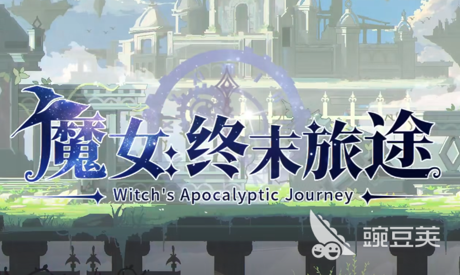 魔女终末旅途游戏发售价格及全平台上线信息汇总