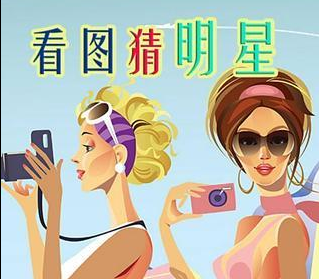 手机端看图猜明星游戏榜单 最新看图猜明星手机游戏分享2026截图