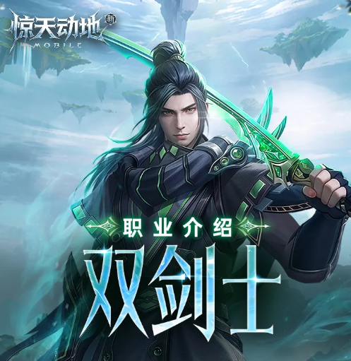 新惊天动地双剑士职业怎么玩 新惊天动地游戏手机版双剑士职业玩法指引