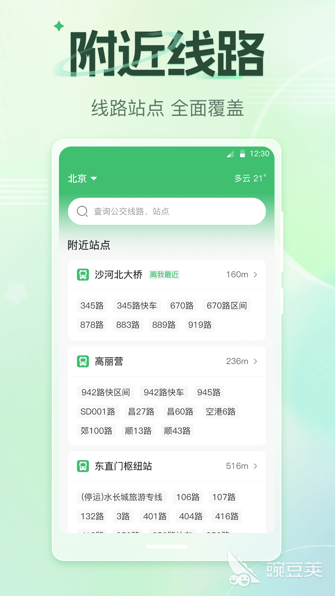 公交车查询实时路线APP分享 实时查看公交到站与线路规划的手机软件截图