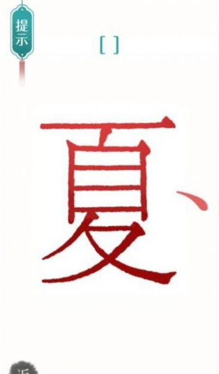 一个字里找出很多字的游戏分享 2026受欢迎的汉字游戏下载截图