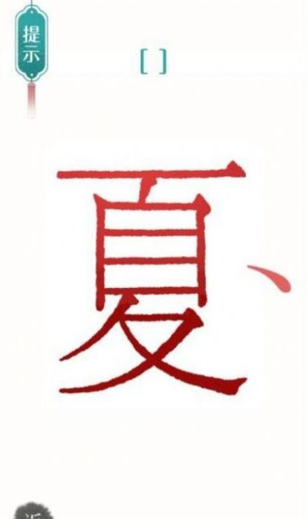 一个字里找出很多字的游戏推荐