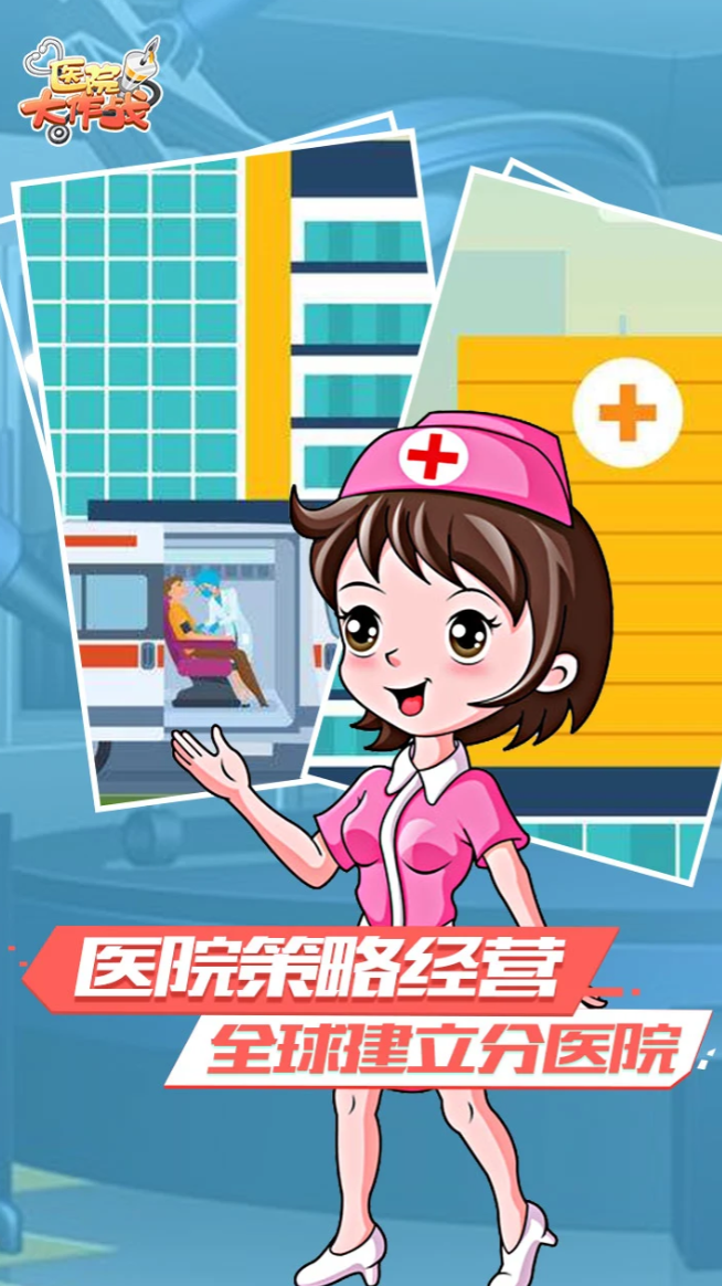 医院游戏有哪些推荐