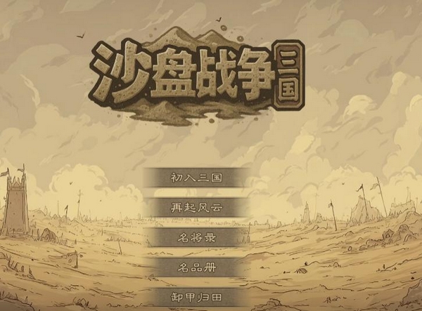 沙盘战争三国好玩吗 沙盘战争三国玩法特特色盘点截图