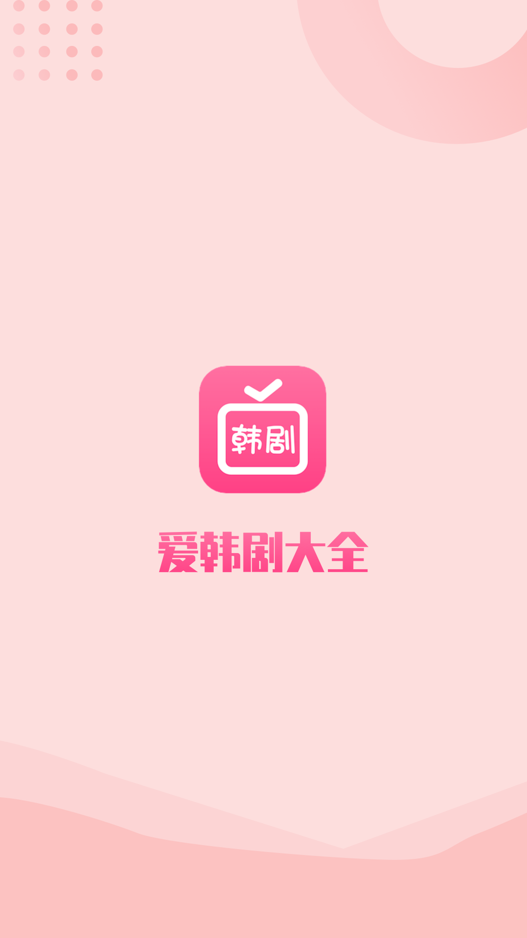 看韩剧的app推荐免费的