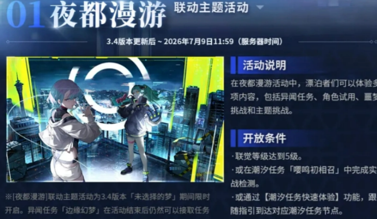 鸣潮夜都漫游活动盘点 鸣潮夜都漫游活动是什么