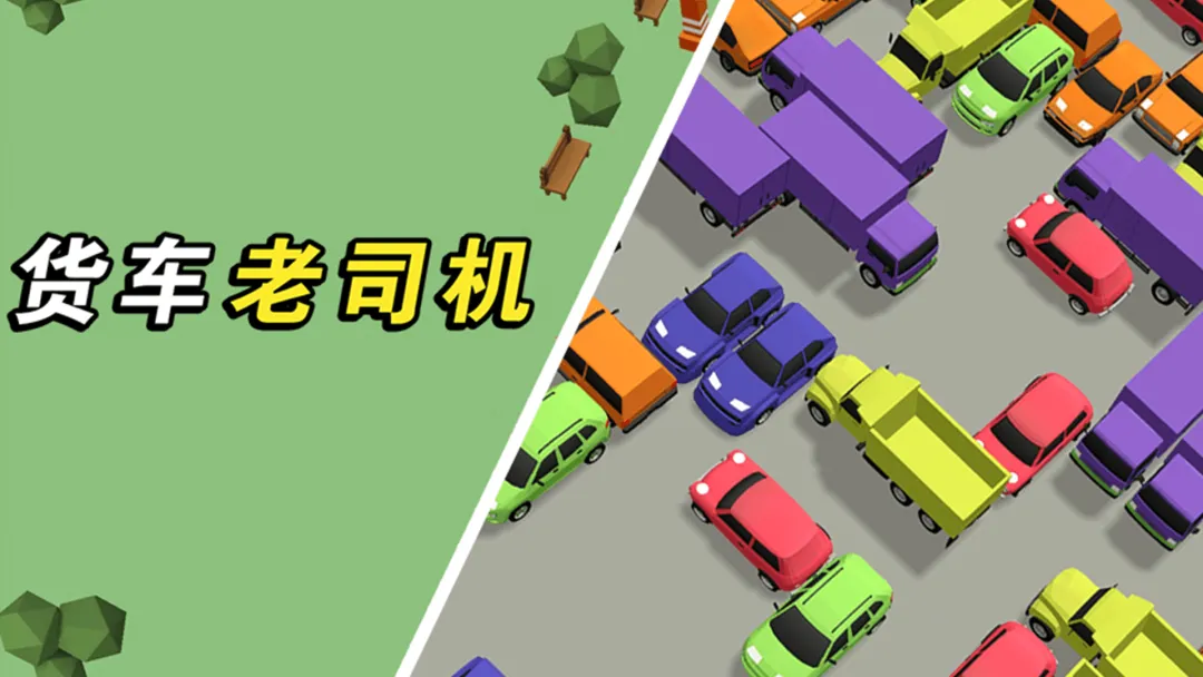 热门货车游戏盘点
