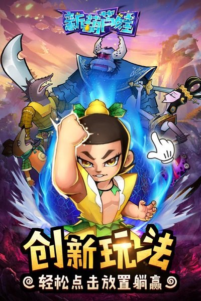 新葫芦兄弟游戏下载推荐