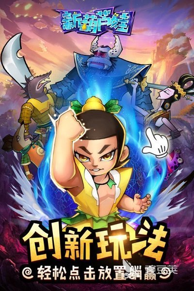 2026火爆的新葫芦兄弟游戏分享：好玩经典的葫芦兄弟题材手游安卓下载指南截图