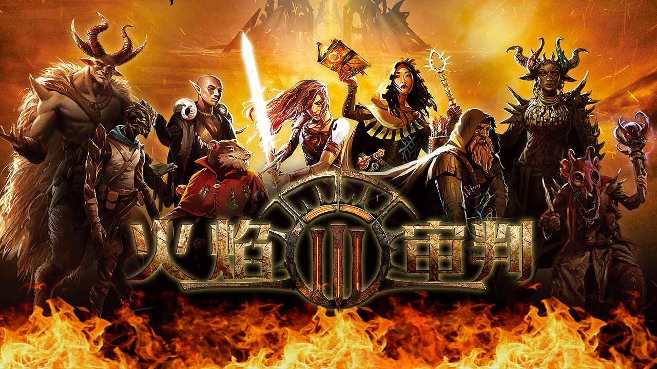 火焰审判下载安装链接在哪里 火焰审判下载链接推荐截图