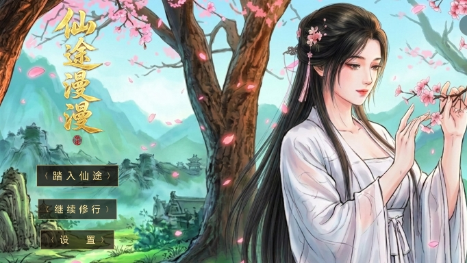 仙途漫漫下载地址在哪里