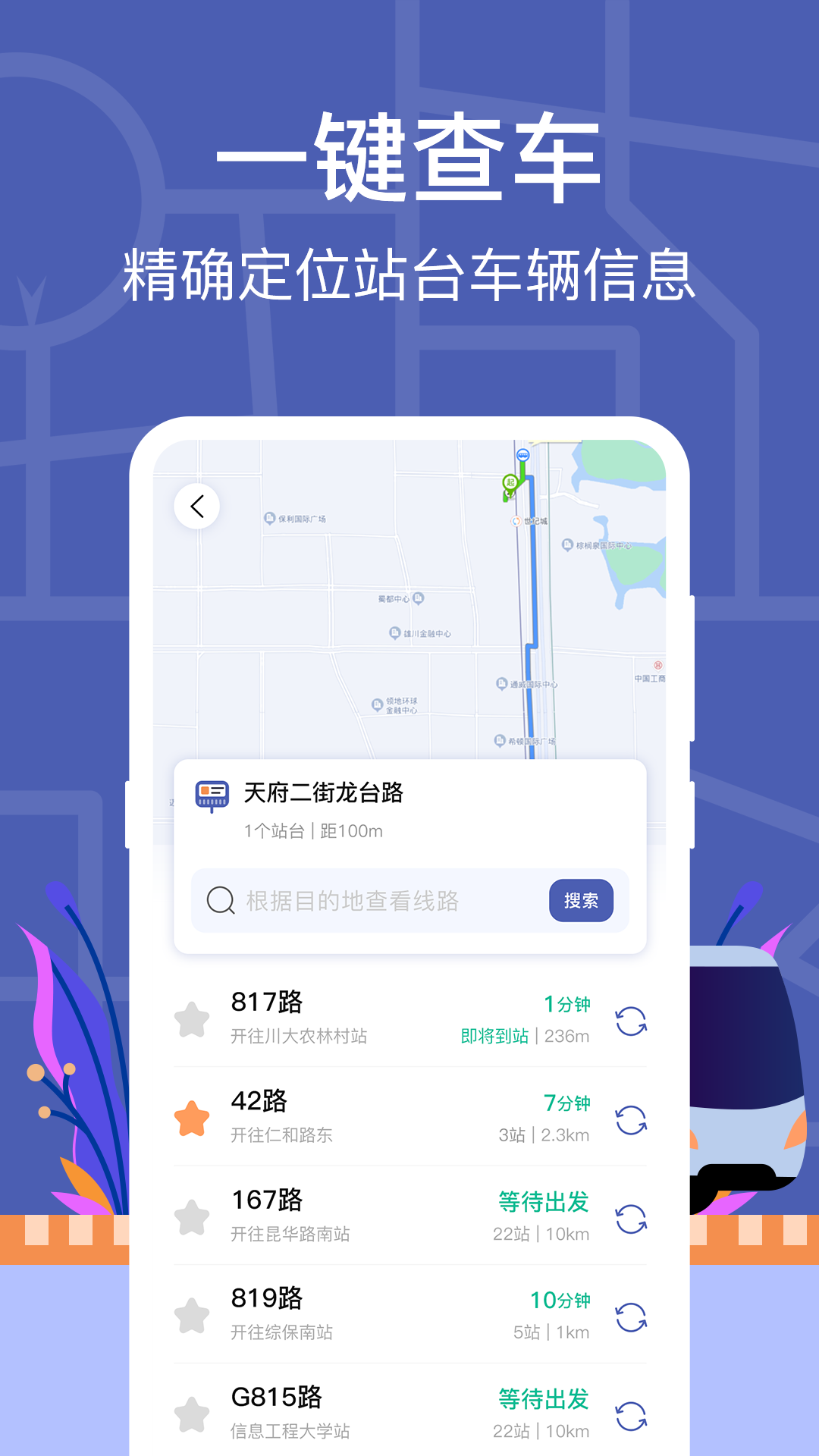 查询公交车还有几分钟到站的软件有哪几款 实用查询公交车的app分享截图