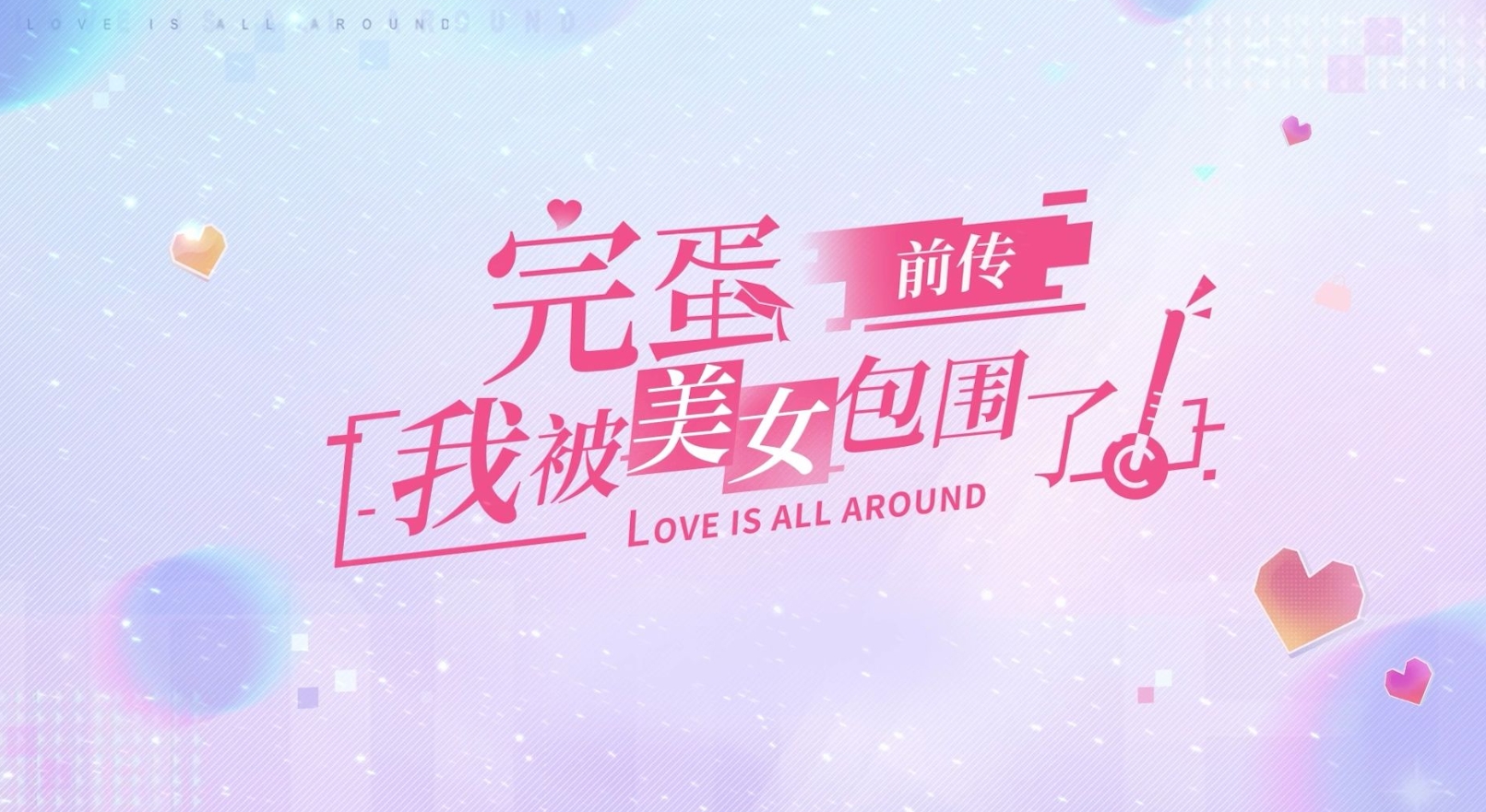 恋爱游戏男生玩的有哪些