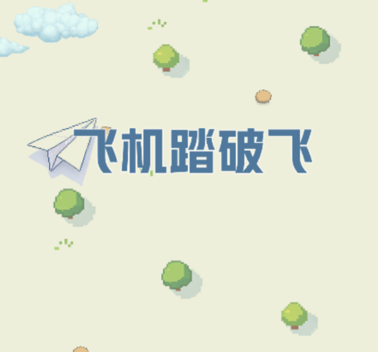 飞机踏破飞下载安装链接哪里找 飞机踏破飞不用钱下载链接