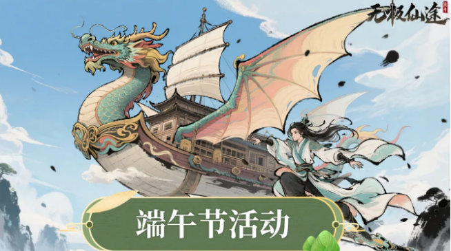 无极仙途端午节活动盘点 无极仙途端午节活动有哪几款