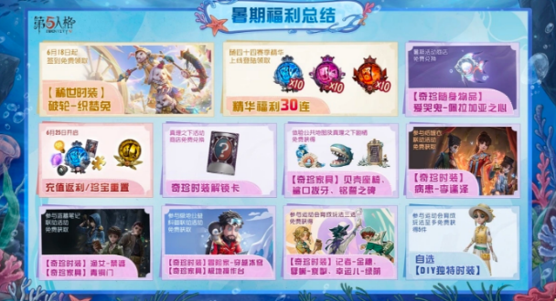 第五人格暑期福利盘点 第五人格暑期福利有哪几款