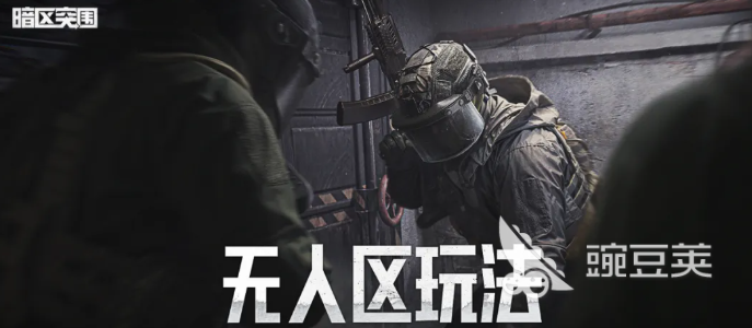 暗区突围无人区玩法指南 暗区突围新手入门与高阶技巧详解截图