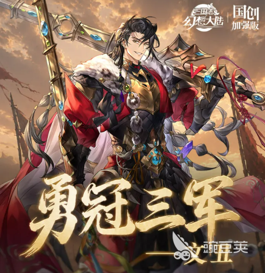 三国志幻想大陆文丑 三国志幻想大陆文丑强度解析与阵容搭配指南截图