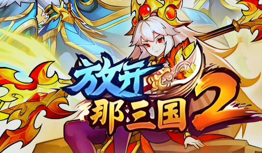 可靠的放开那三国2账号交易平台分享 放开那三国2账号买卖软件哪些好截图
