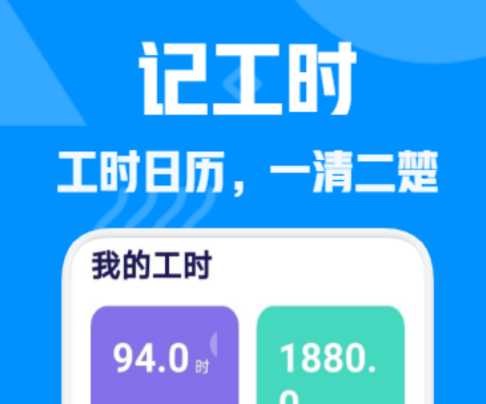 记工时的app哪些好用 耐用的记工时app精选