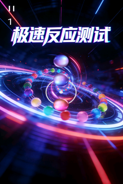2026好玩的反应力测试游戏合辑 有趣的反应力测试游戏榜单合集截图