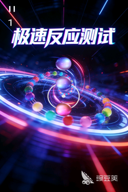 2026榜单合集4反应力测试游戏分享:好玩又烧脑的反应力挑战游戏before_2
