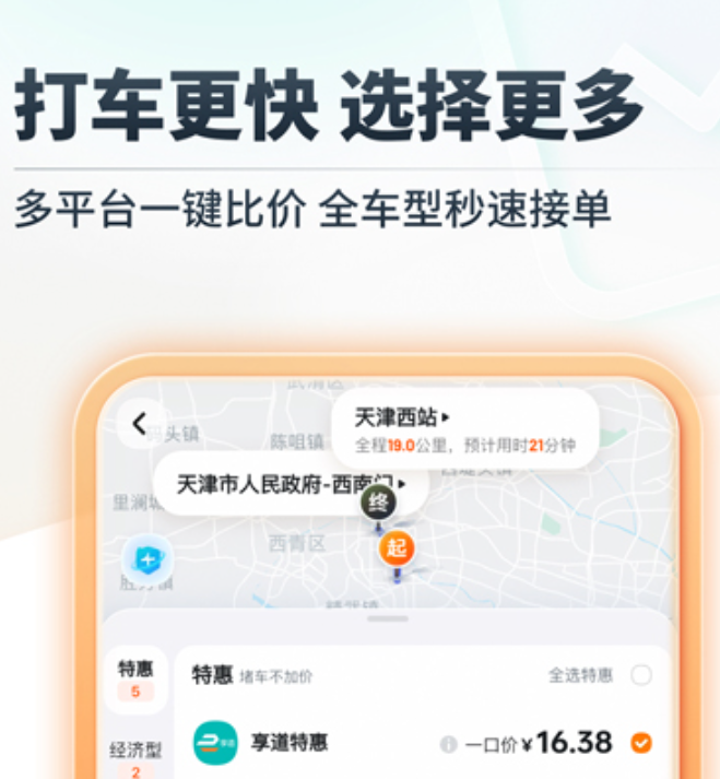便捷的网约车app下载 实用的网约车app分享截图