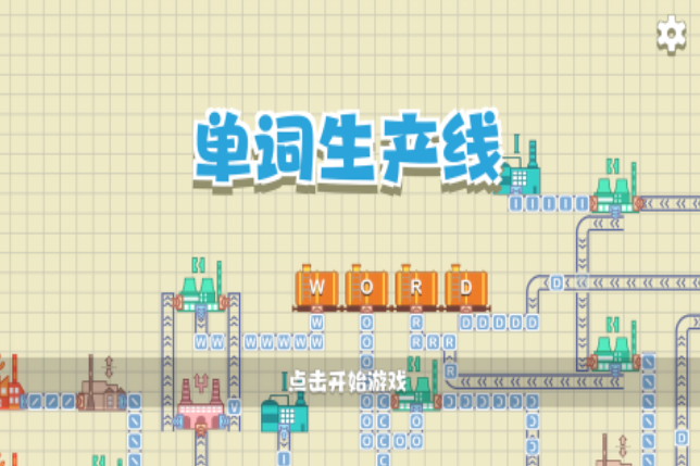 人气较高的英语小游戏盘点