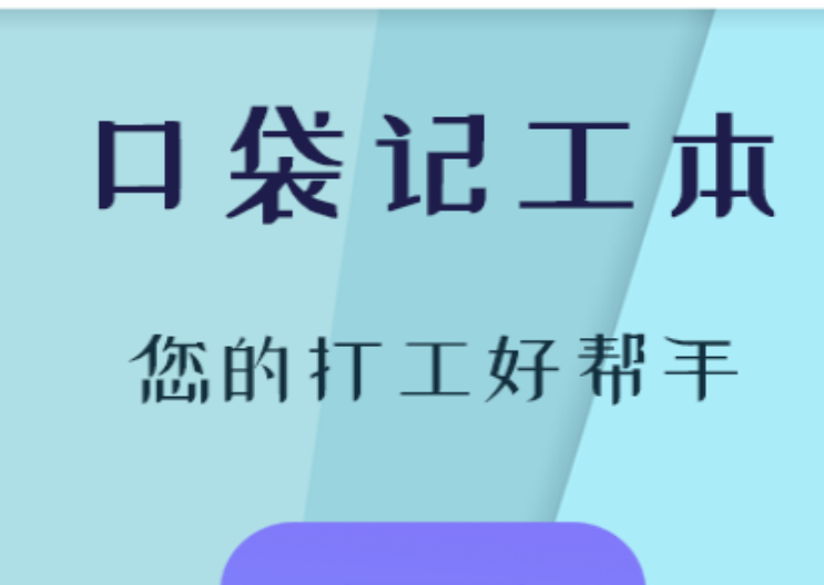 实用的记工记账app有哪几款 值得分享的记工记账app精选