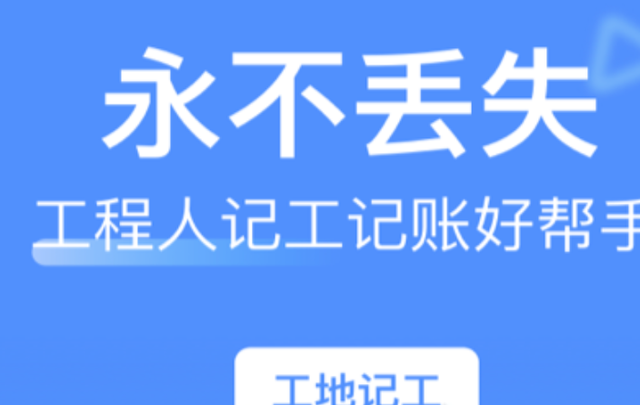 好玩的记工app十款排名 实用的记工app十大汇总