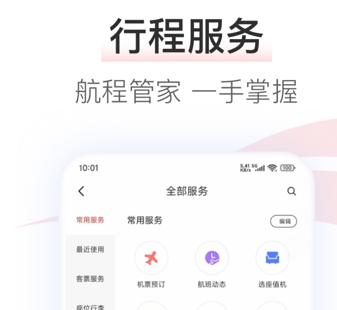 耐用的手机值机选座app分享 快捷的值机选座app前五截图