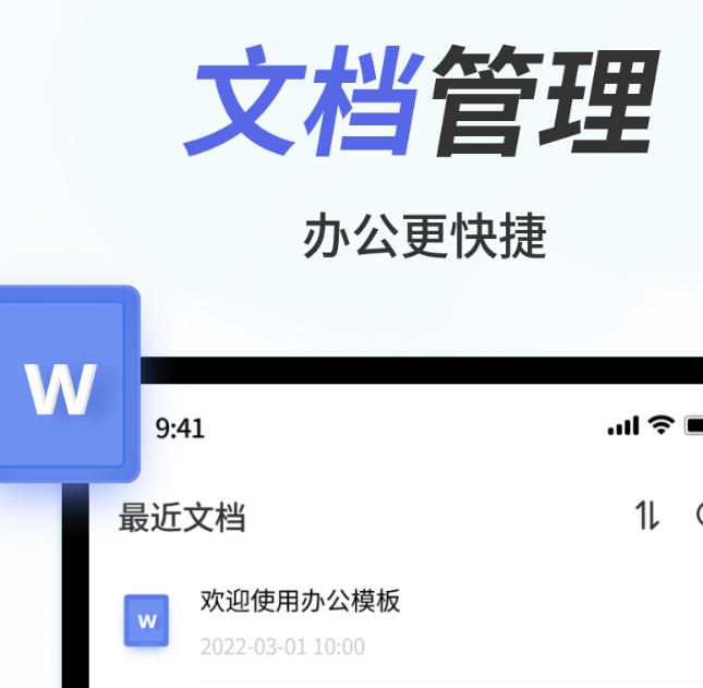 实用的文档软件word手机版分享 优秀的文档word软件榜单截图