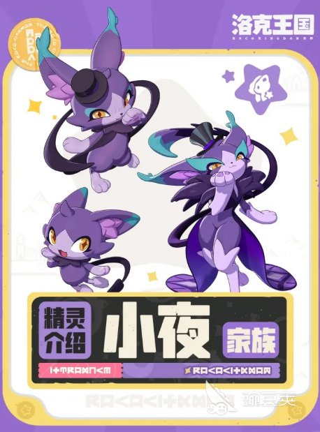 洛克王国世界小夜家族盘点 洛克王国世界小夜家族角色背景与成员解析截图