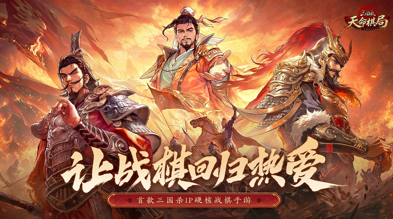 三国杀天命棋局下载