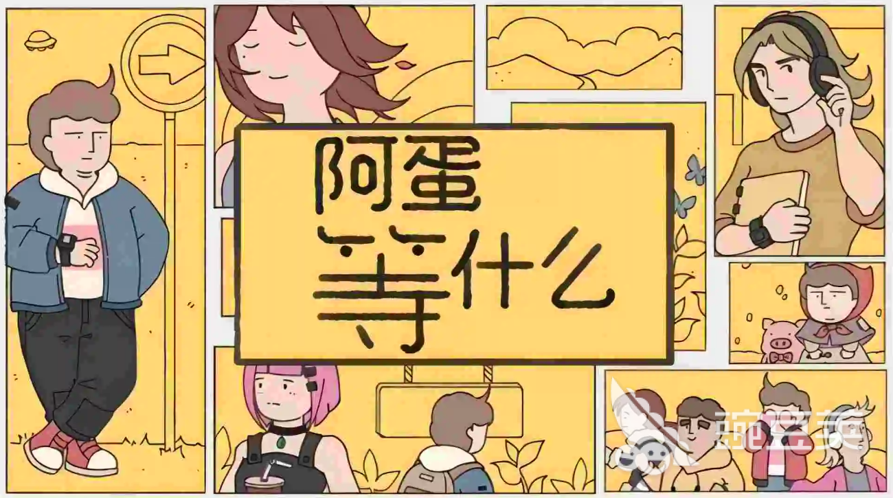 阿蛋等什么手游安卓下载地址及预约入口推荐