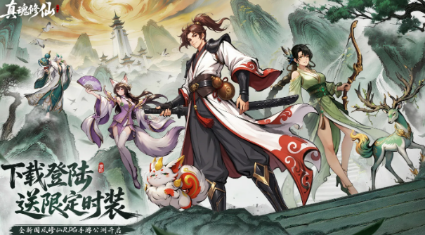 真魂修仙全平台公测盘点 真魂修仙全平台公测什么时候截图