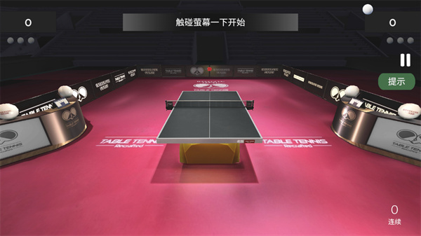 值得下载的乒乓球游戏介绍 2026五款受欢迎的乒乓球游戏下载截图