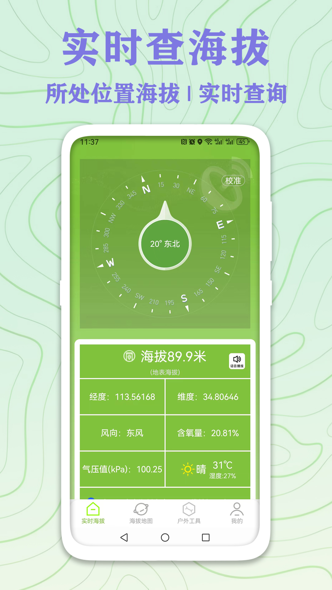 准确的实时海拔高度表app推荐