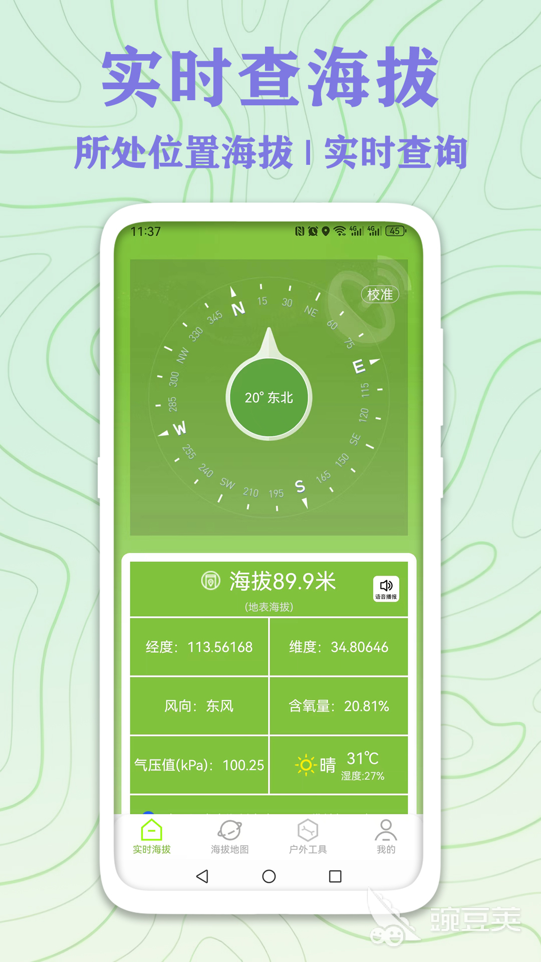 精准实时海拔测量工具分享 实用靠谱的海拔高度表App精选截图