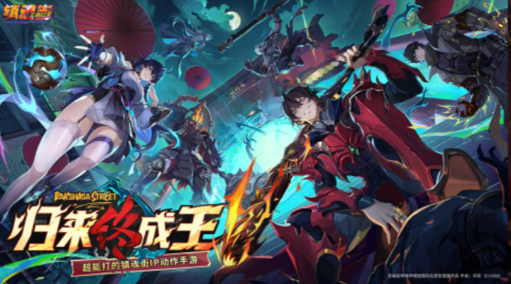 镇魂街王者归来测试服下载介绍