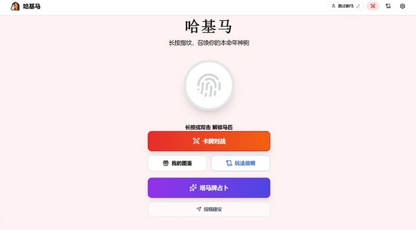 哈基马下载安装链接推荐 哈基马游戏手机版在哪下​截图