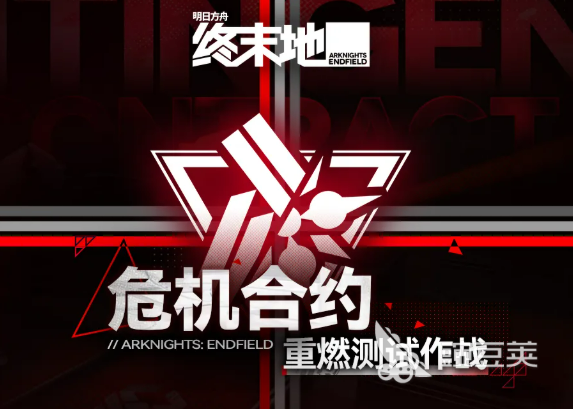 明日方舟终末地危机合约重燃测试作战活动详解｜明日方舟高难度关卡挑战与奖励教程截图