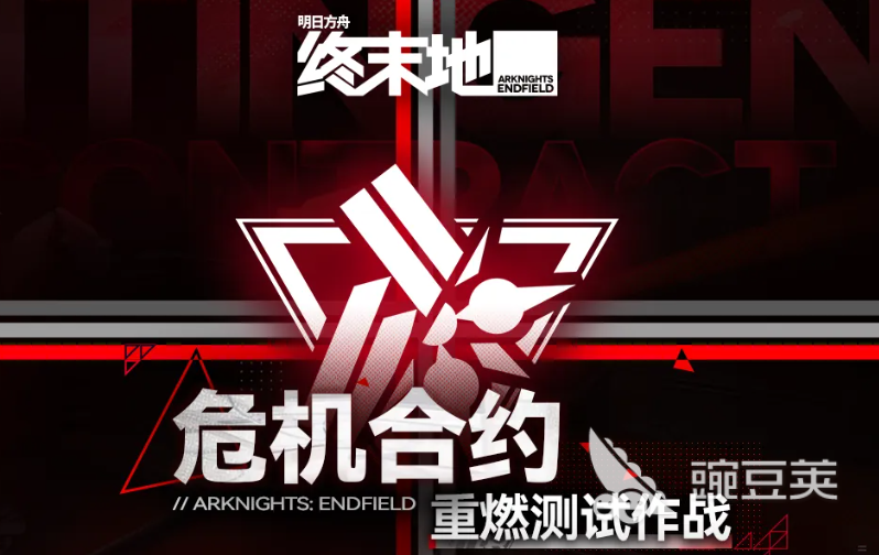 明日方舟危机合约重燃测试作战详解 明日方舟终末地危机合约重燃玩法教程截图